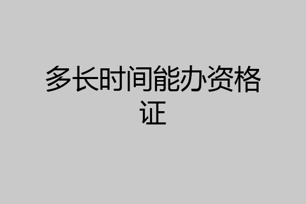 多长时间能办资格证