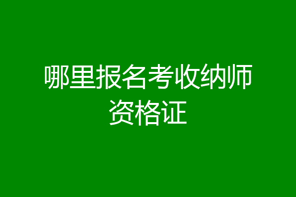 哪里报名考收纳师资格证
