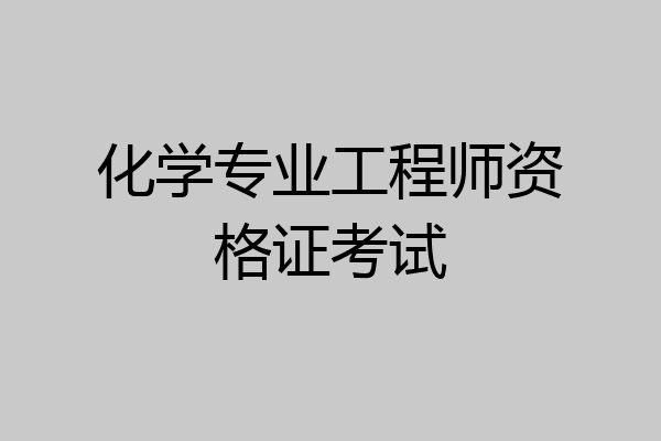 化学专业工程师资格证考试