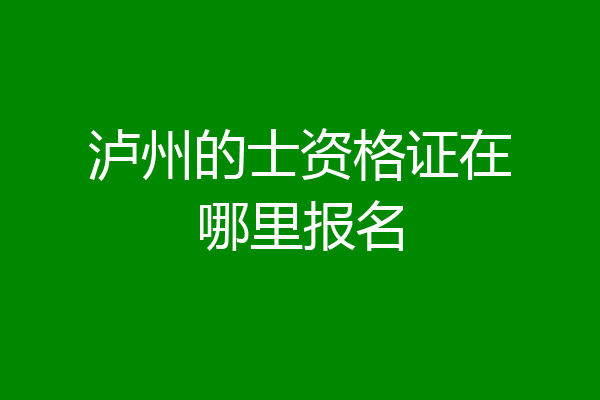 泸州的士资格证在哪里报名