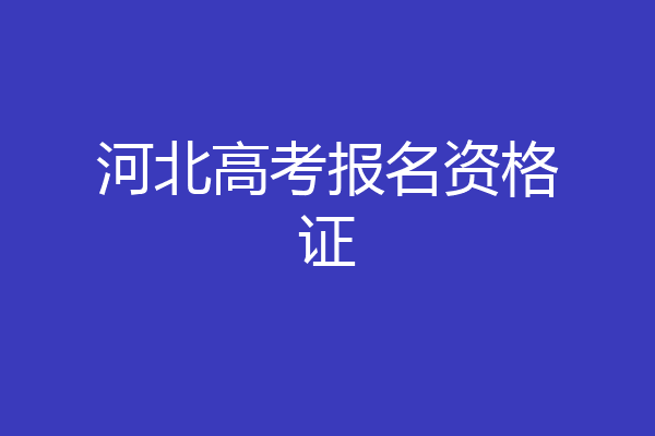 河北高考报名资格证