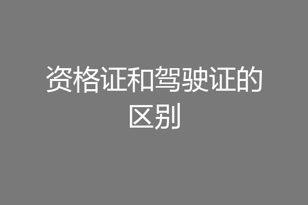 资格证和驾驶证的区别