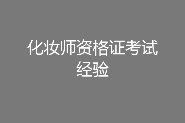 化妆师资格证考试经验