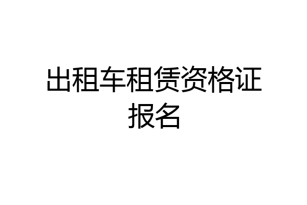 出租车租赁资格证报名