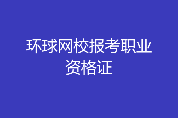 环球网校报考职业资格证