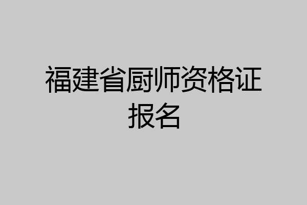 福建省厨师资格证报名