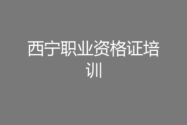 西宁职业资格证培训