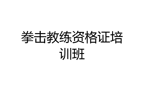 拳击教练资格证培训班