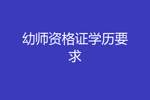 幼师资格证学历要求