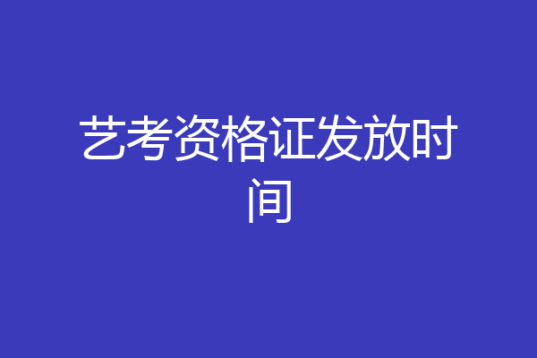 艺考资格证发放时间