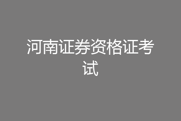河南证券资格证考试
