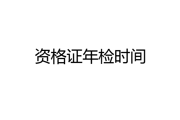 资格证年检时间