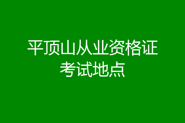 平顶山从业资格证考试地点