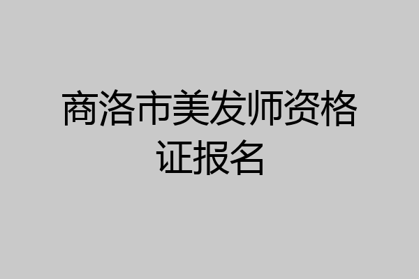商洛市美发师资格证报名