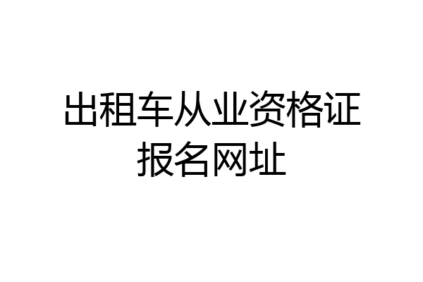 出租车从业资格证报名网址