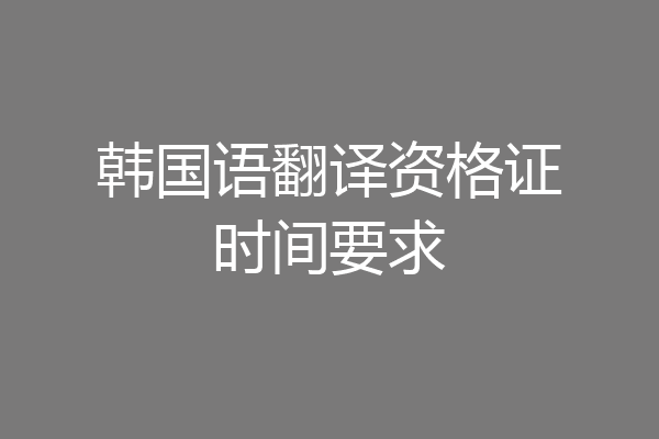 韩国语翻译资格证时间要求