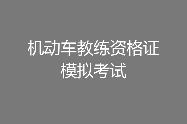 机动车教练资格证模拟考试