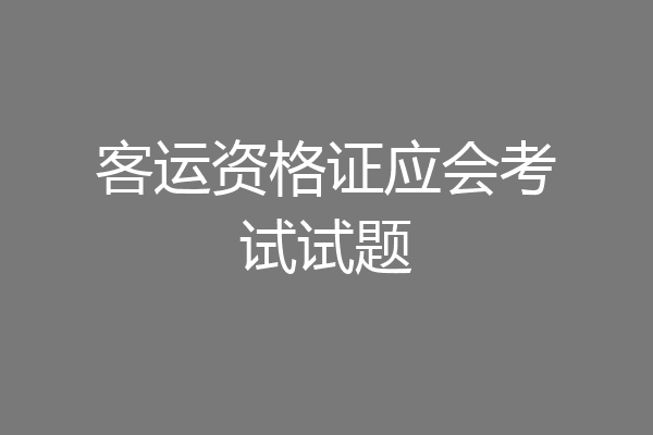 客运资格证应会考试试题