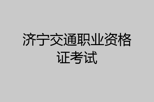济宁交通职业资格证考试