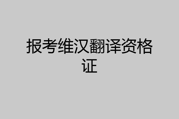 报考维汉翻译资格证