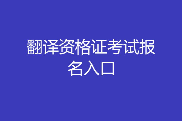 翻译资格证考试报名入口