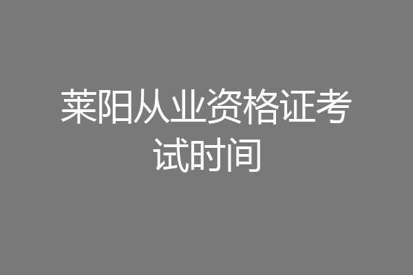 莱阳从业资格证考试时间