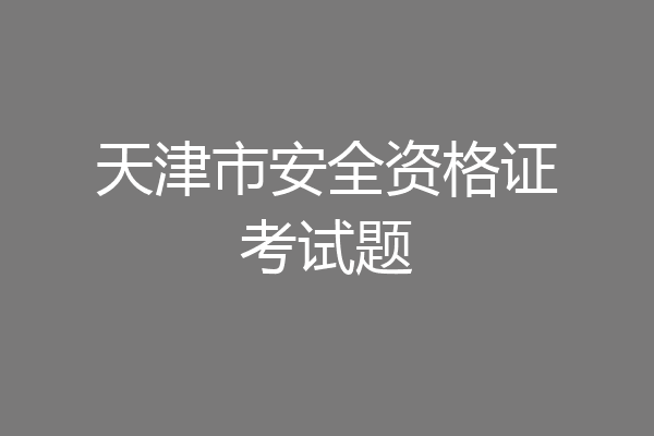 天津市安全资格证考试题