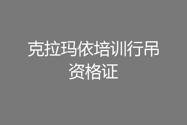 克拉玛依培训行吊资格证