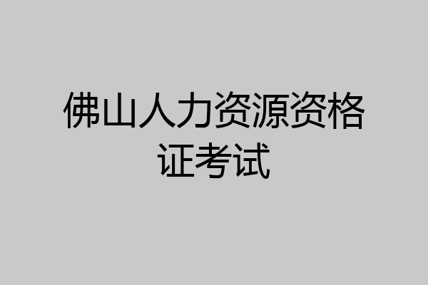 佛山人力资源资格证考试