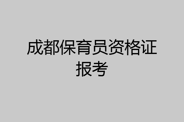 成都保育员资格证报考