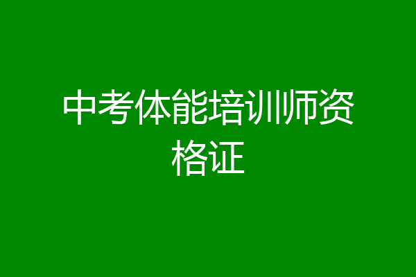 中考体能培训师资格证