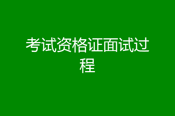 考试资格证面试过程