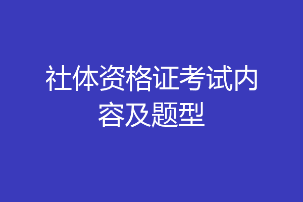 社体资格证考试内容及题型