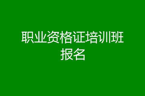 职业资格证培训班报名