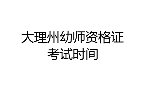 大理州幼师资格证考试时间