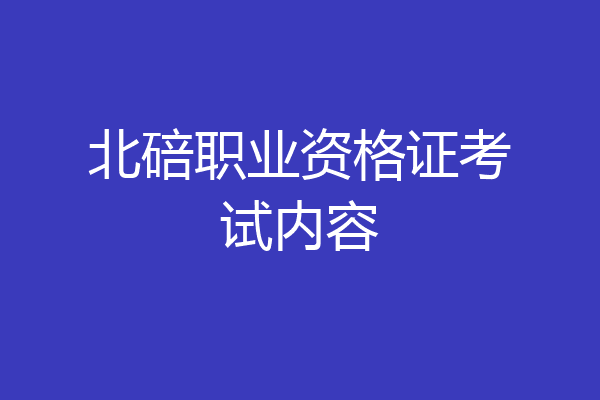 北碚职业资格证考试内容