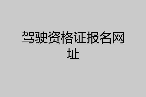 驾驶资格证报名网址