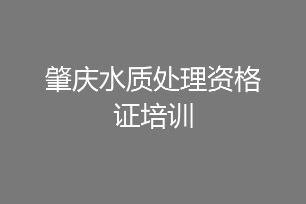 肇庆水质处理资格证培训