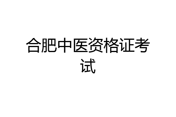 合肥中医资格证考试