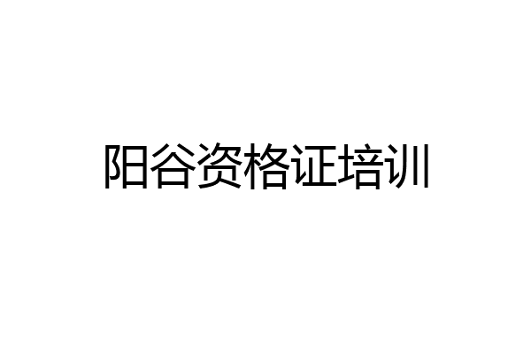 阳谷资格证培训