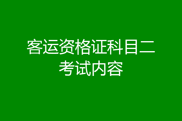 客运资格证科目二考试内容