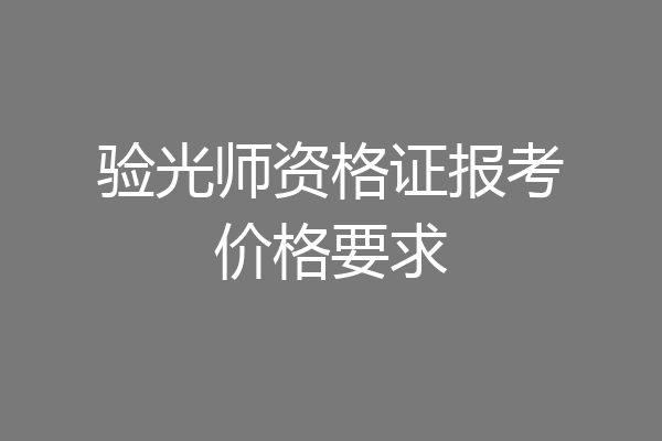验光师资格证报考价格要求