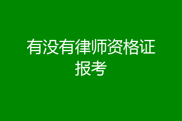 有没有律师资格证报考