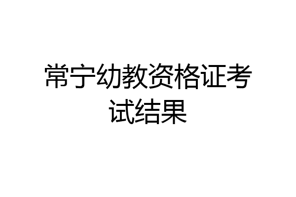 常宁幼教资格证考试结果