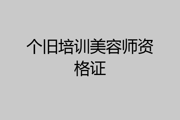 个旧培训美容师资格证
