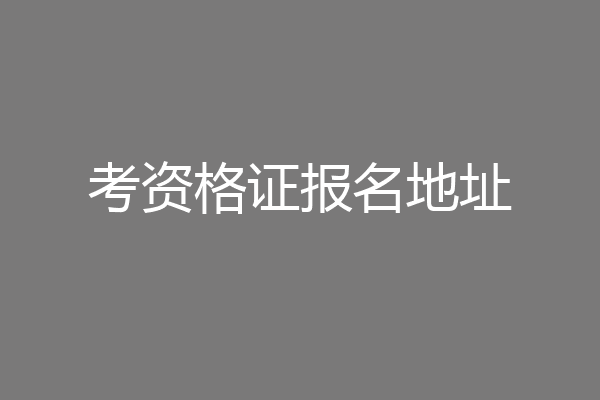 考资格证报名地址