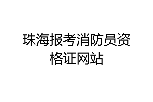 珠海报考消防员资格证网站