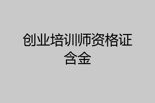 创业培训师资格证含金