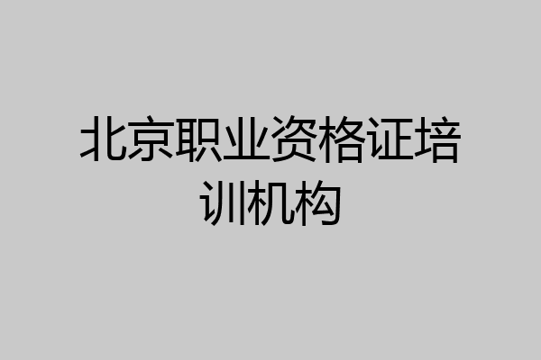 北京职业资格证培训机构