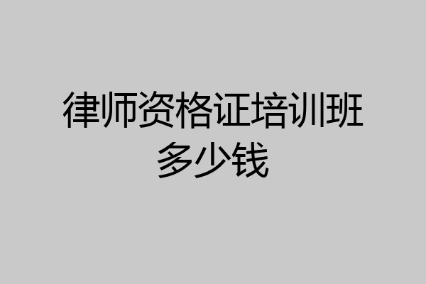 律师资格证培训班多少钱